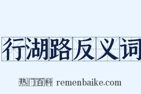 行湖路反义词是什么意思的图片